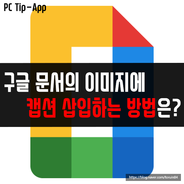 구글 문서(Google Docs)의 이미지에 캡션 삽입하는 방법 구글 문서(Google Docs)의 이미지에 캡션 삽입하는 방법