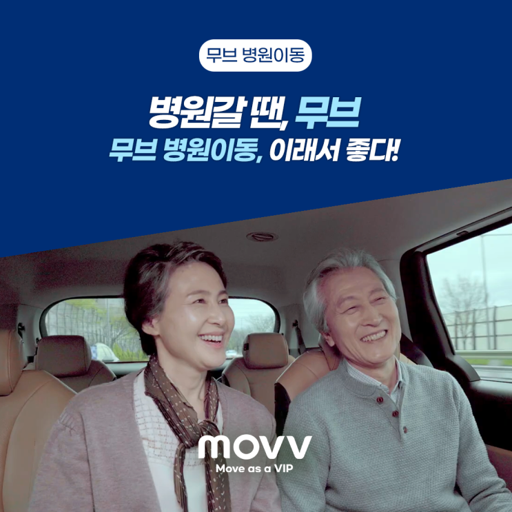  무브 병원이동서비스 이래서 좋다! 병원갈 땐 Let's MOVV