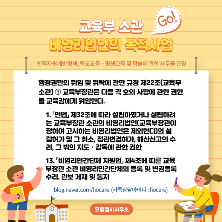  교육부 소관 비영리법인의 목적사업
