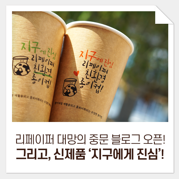  리페이퍼 대망의 중문 블로그 오픈! 그리고, 양면 컬러가 매력적인 신제품, ‘진심’컵!