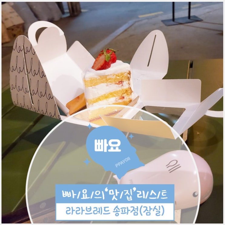 송파 빵집 / 잠실 빵집 / 라라브레드 / 라라브레드 송파점 / 인생 식빵