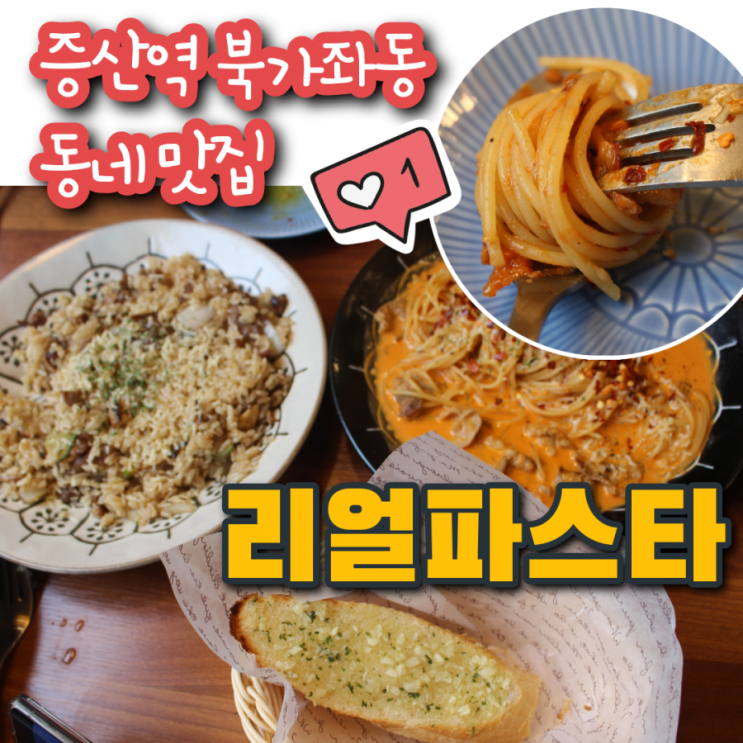 증산역 근처 북가좌동 신흥 맛집 리얼파스타