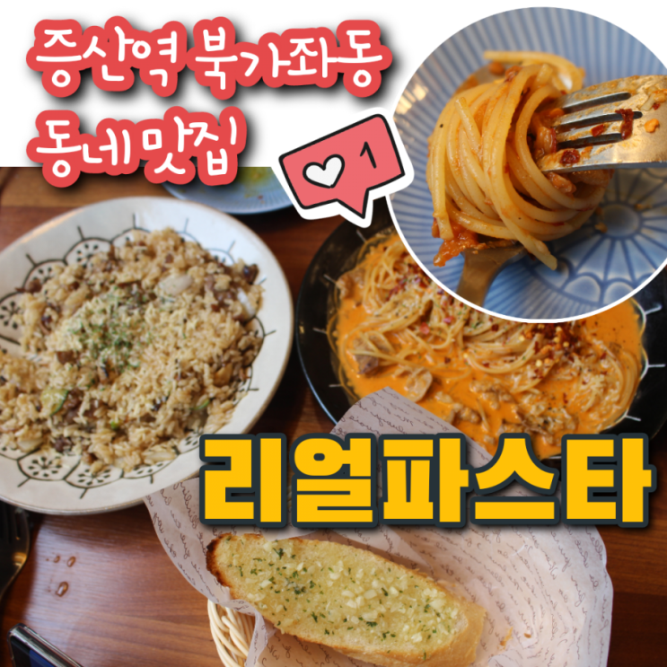  증산역 근처 북가좌동 신흥 맛집 리얼파스타