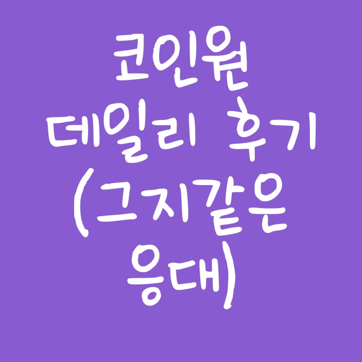  코인원 카르테시 데일리 리워드 후기(그지같은 고객응대)