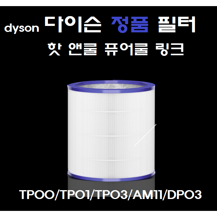 선호도 좋은 다이슨 공기청정기필터 퓨어쿨 링크 TP00 TP02 TP03 AM11 DP03 정품필터 추천해요 선호도 좋은 다이슨 공기청정기필터 퓨어쿨 링크 TP00 TP02 TP03 AM11 DP03 정품필터 추천해요