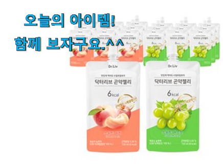 요즘유행 닥터리브 곤약젤리 선택 추천이라구요 요즘유행 닥터리브 곤약젤리 선택 추천이라구요