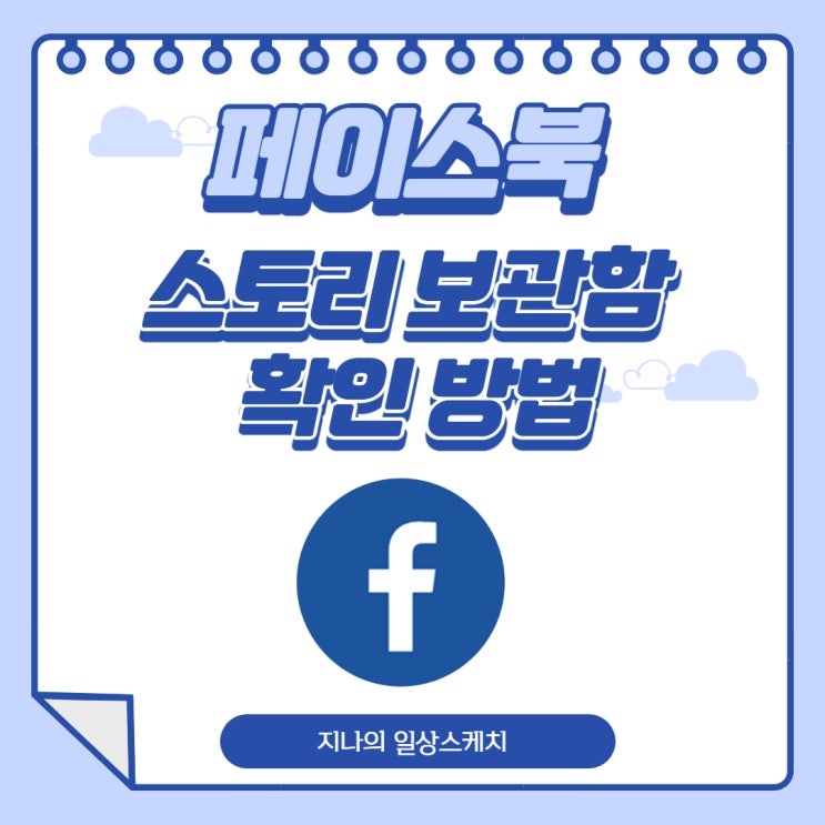  페이스북 스토리 보관함 확인 방법 알려드릴게요.