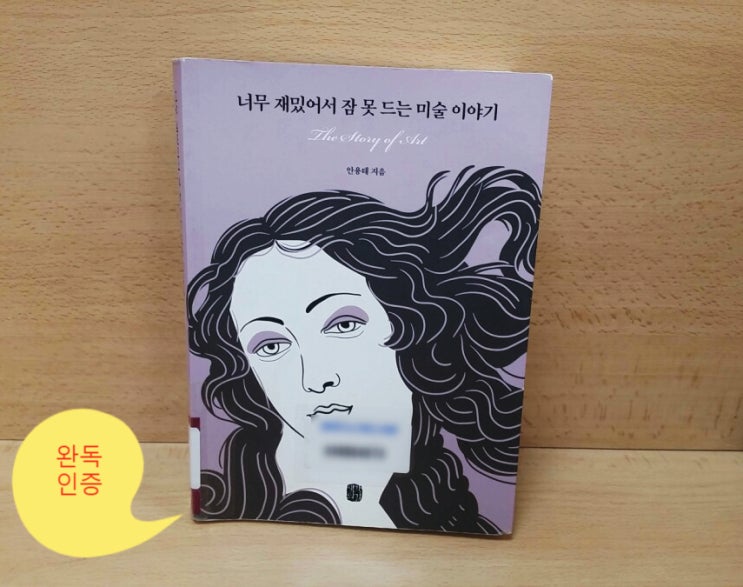 #2책 인증 - 너무 재밌어서 잠 못 드는 미술이야기 #2책 인증 - 너무 재밌어서 잠 못 드는 미술이야기