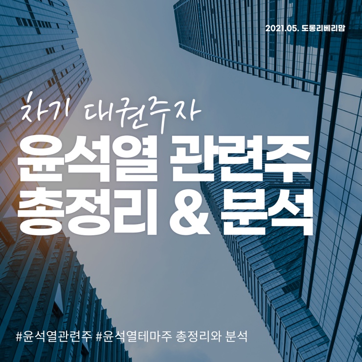  윤석열 관련주 총정리 & 분석