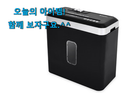 비교선택 종이 파쇄기 꿀템 와이프가 인정하네요 비교선택 종이 파쇄기 꿀템 와이프가 인정하네요