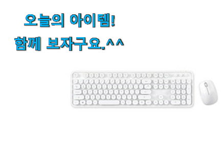 내가찾은 무선 키보드 화이트 good 물건 안사곤 못 참겠어요 ㅋㅋ 내가찾은 무선 키보드 화이트 good 물건 안사곤 못 참겠어요 ㅋㅋ