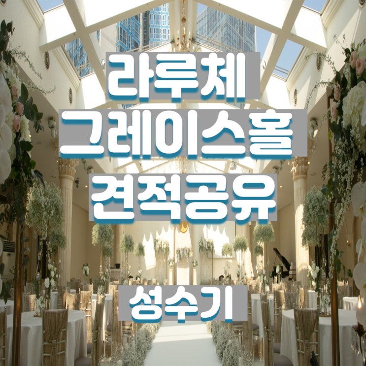  명동 라루체 그레이스홀 22년 성수기 견적공유