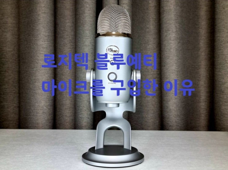  로지텍 블루 예티 BLUE YETI 콘덴서 마이크를 구입한 이유