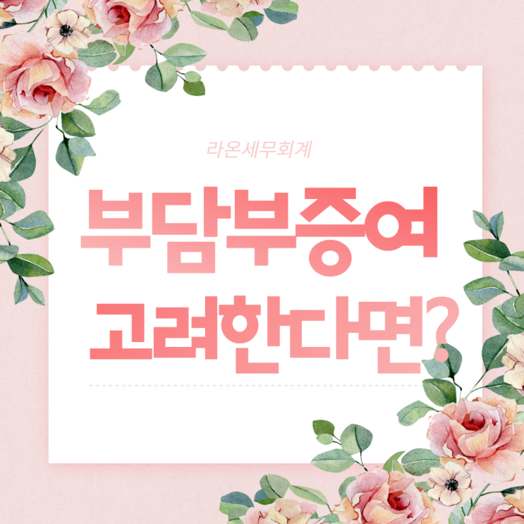  [일광세무사]부담부증여 양도시 고려사항