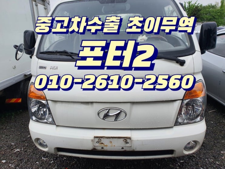  포터2 중고차수출 초이무역