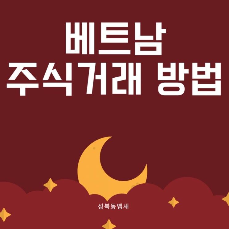  [엄마주식]베트남 주식거래 방법(ft,20-30년뒤 베트남은?!)