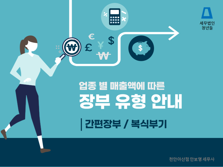  [천안세무사 · 아산세무사 · 당진세무사]  업종 별 매출액에 따른 장부 유형 (간편장부 / 복식부기)