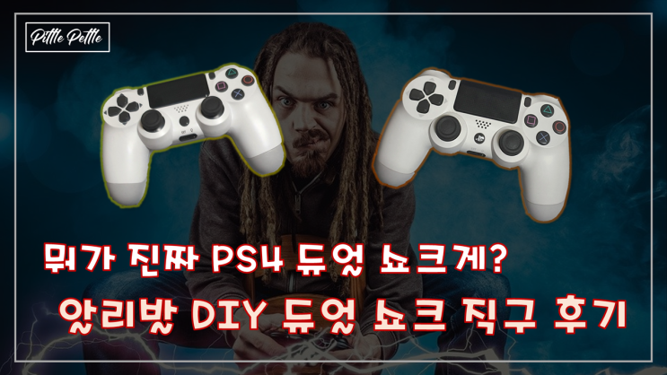  [멀티 플레이 하고 싶지만, 듀얼 쇼크는 너무 비싸다면?] 알리발 플스4(PS4)용 듀얼 쇼크 직구 후기 (듀얼 쇼크 같은 것... 그리고 정품과의 비교)