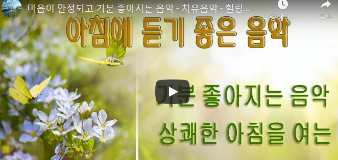  아침에 듣기 좋은 음악 - 상쾌한 아침을 여는 기분 좋아지는 음악