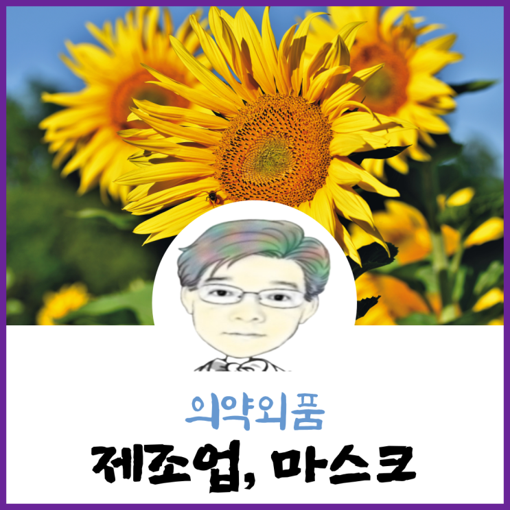  의약외품 마스크 제조업신고는 이렇게 해야 됩니다.