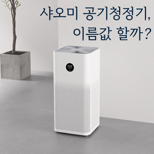  샤오미 공기청정기, 과연 이름값 할까?