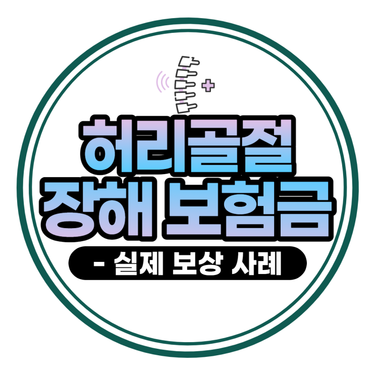 허리 골절(척추골절) 장해보험금 받으셨나요?!