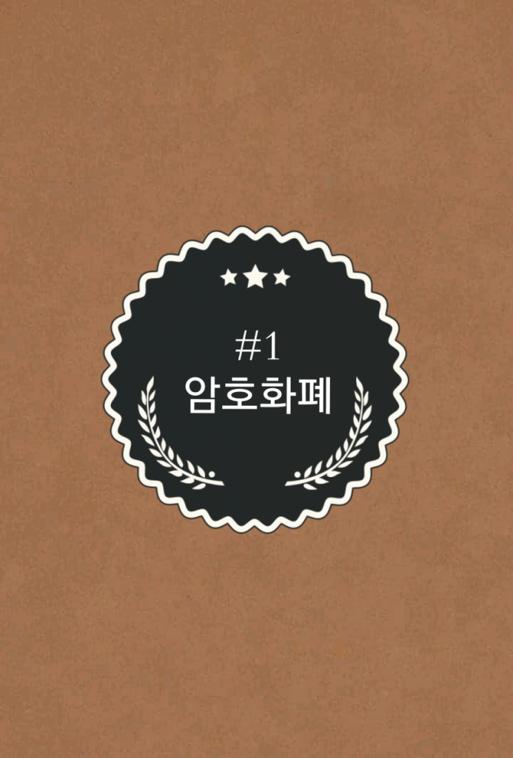  #1 [암호화폐]_코인놀이터와 함께하는 코인상식