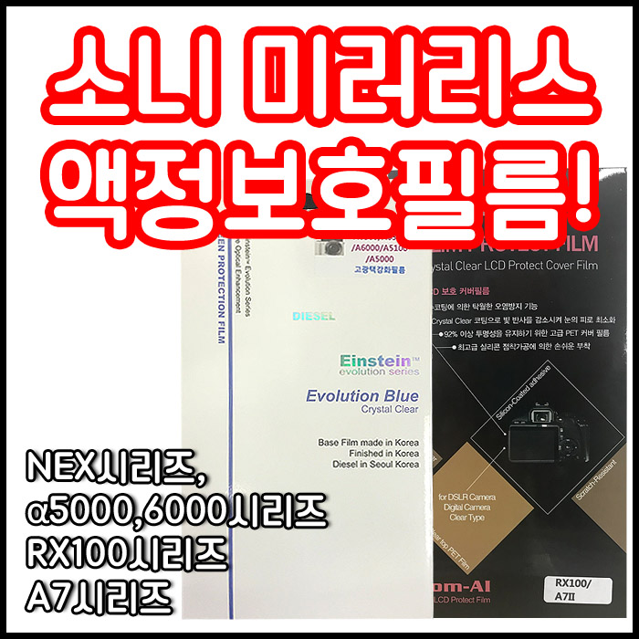 인지도 있는 소니 액정보호필름 모음 A5000 A6000 RX100 A7 A9시리즈등 당일, 소니 A5100/A5000 전용필름 추천해요