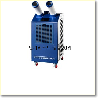  검증된 이동형에어컨 꿀템 베스트 목록 TOP 20위
