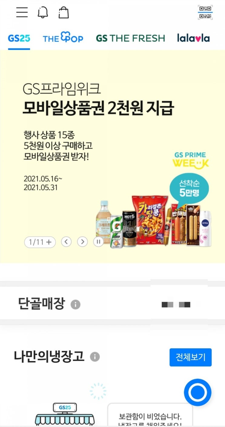  GS프라임위크 - GS25 행사상품 5천원 이상 구매 시 모바일상품권 2천원 지급(선착순 5만명, 5/16~5/31)