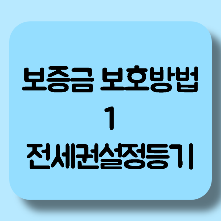  [임대차계약] 월세,전세 보증금보호방법1. 전세권설정
