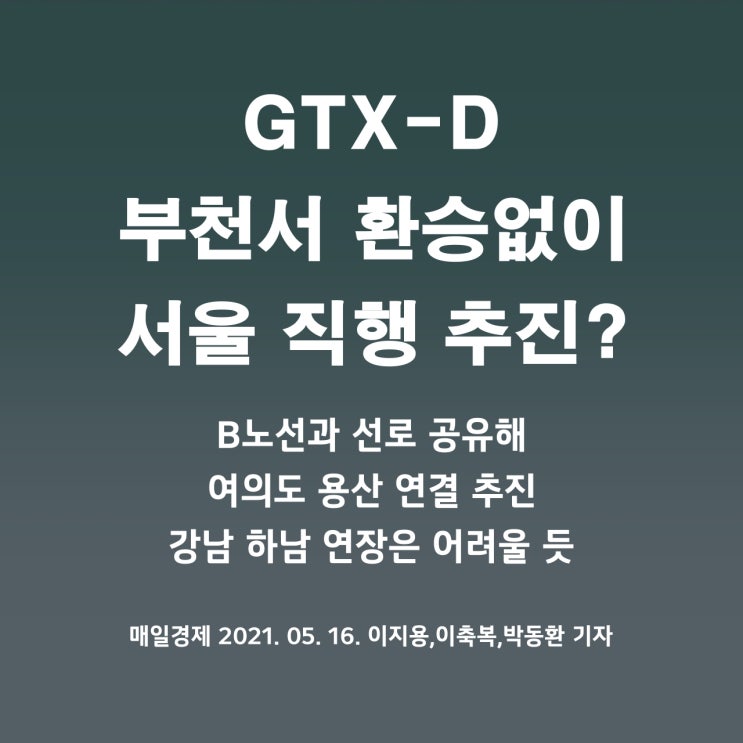 GTX-D, B 노선과 선로 공유해 여의도·용산 연결 추진?