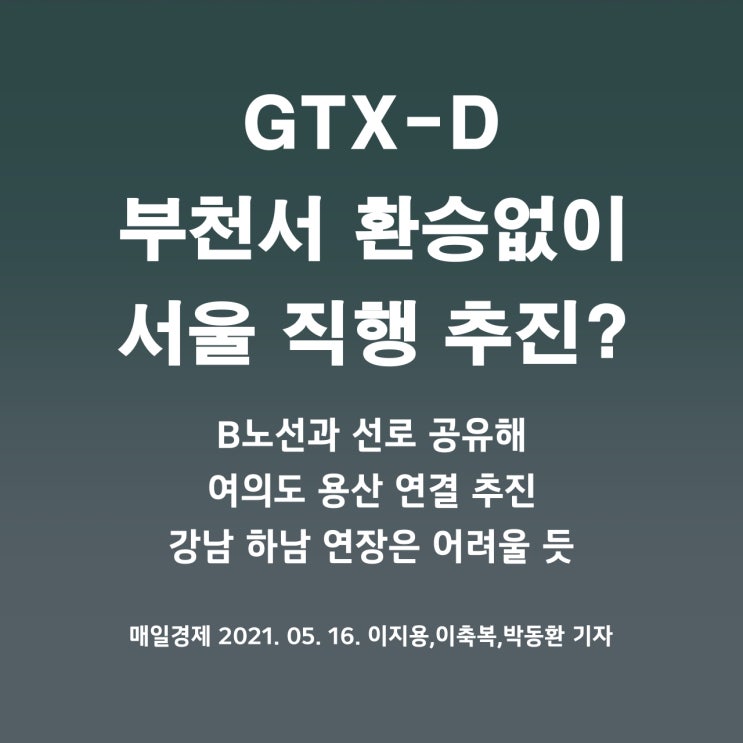  GTX-D, B 노선과 선로 공유해 여의도·용산 연결 추진?