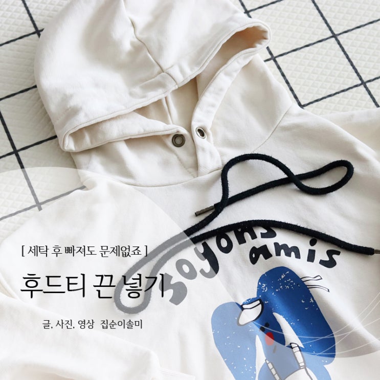  후드티 끈 넣기, 옷핀 하나로 쉽게 해결해요