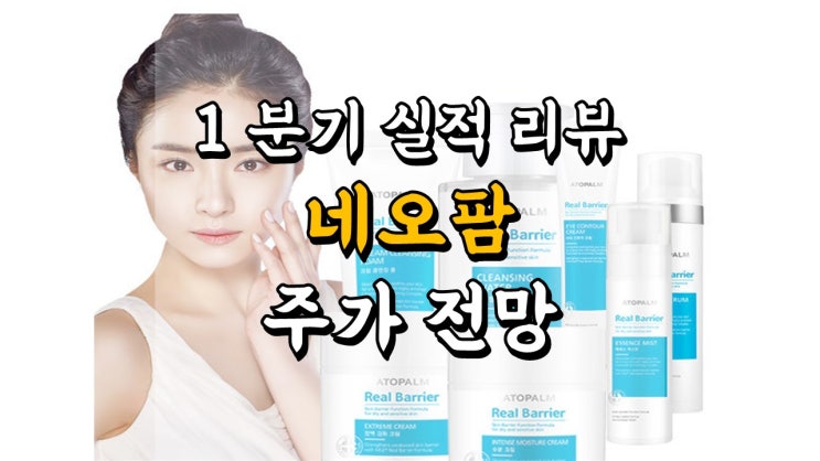  1 분기 실적 리뷰 네오팜 - 주가 전망, 배당금 정보, 화장품 관련주