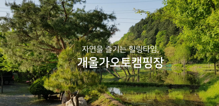  가평오토캠핑장 개울가추천