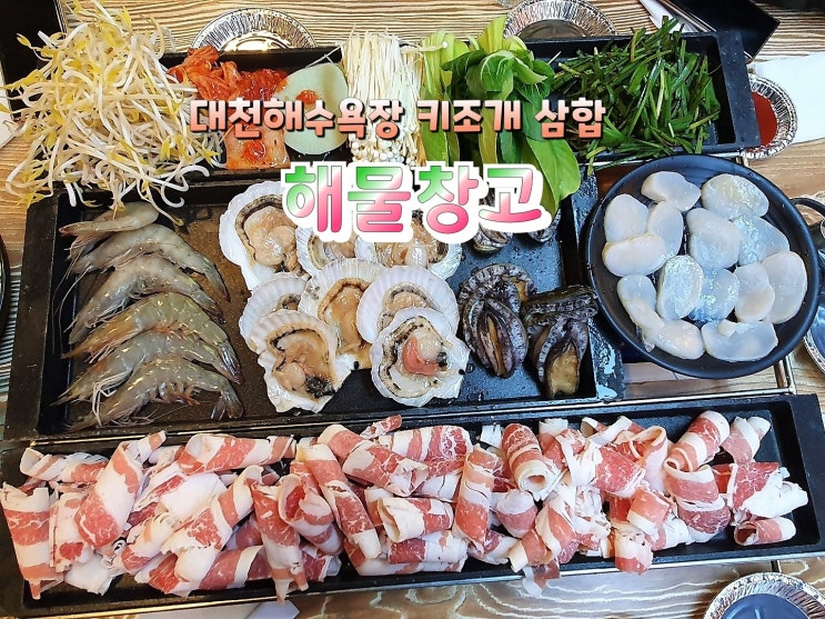  대천 머드 먹자골목 조개구이 맛집 키조개 삼합!