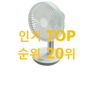 더 좋아진 루메나무선선풍기 구매 BEST 인기 랭킹 20위 더 좋아진 루메나무선선풍기 구매 BEST 인기 랭킹 20위