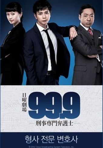  99.9 형사 전문 변호사