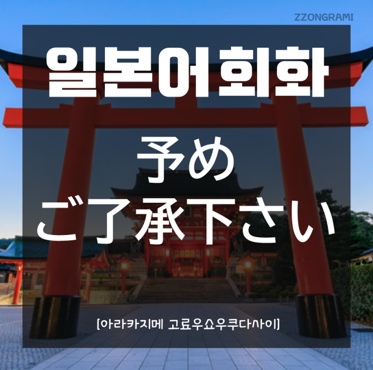  [일본어 공부] 일본어 회화 : 「予めご了承下さい」
