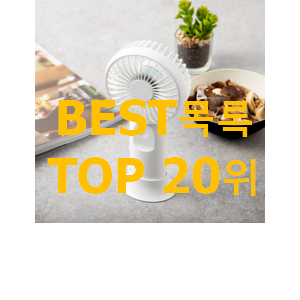 만족스러운 손선풍기 목록 BEST 판매 TOP 20위 만족스러운 손선풍기 목록 BEST 판매 TOP 20위