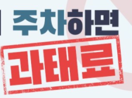  5대 불법주차 신고방법, 안전신문고로 신고해요.