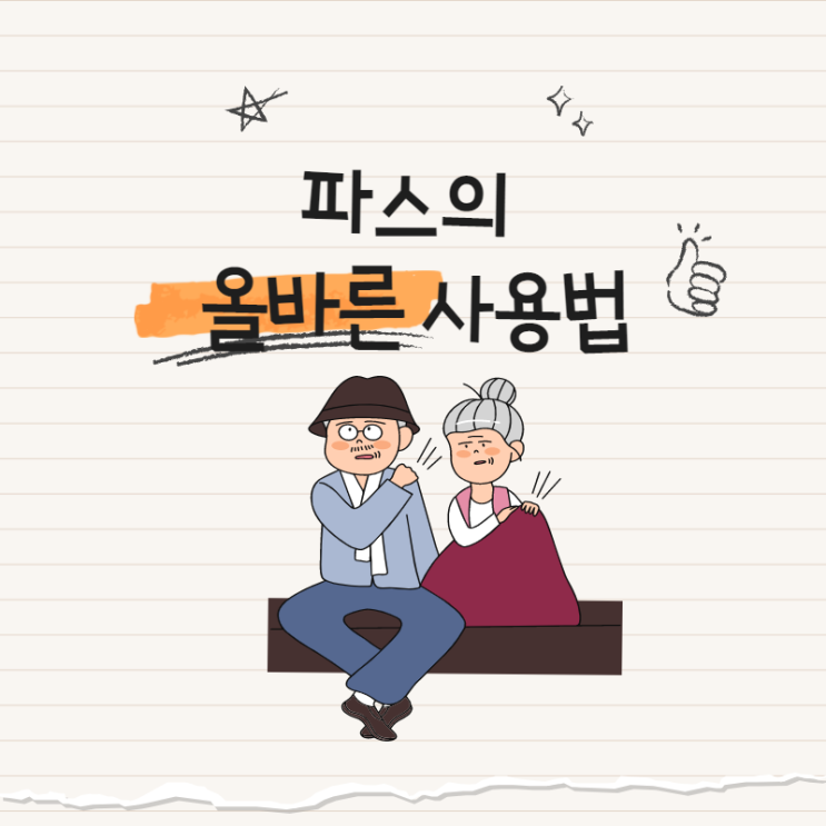  파스(쿨파스, 핫파스)의  효능과 올바른 사용법