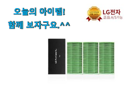 너무 갖고싶은 lg 공기청정기 퓨리케어 미니 필터 선택 맘에 쏙 드네요 너무 갖고싶은 lg 공기청정기 퓨리케어 미니 필터 선택 맘에 쏙 드네요
