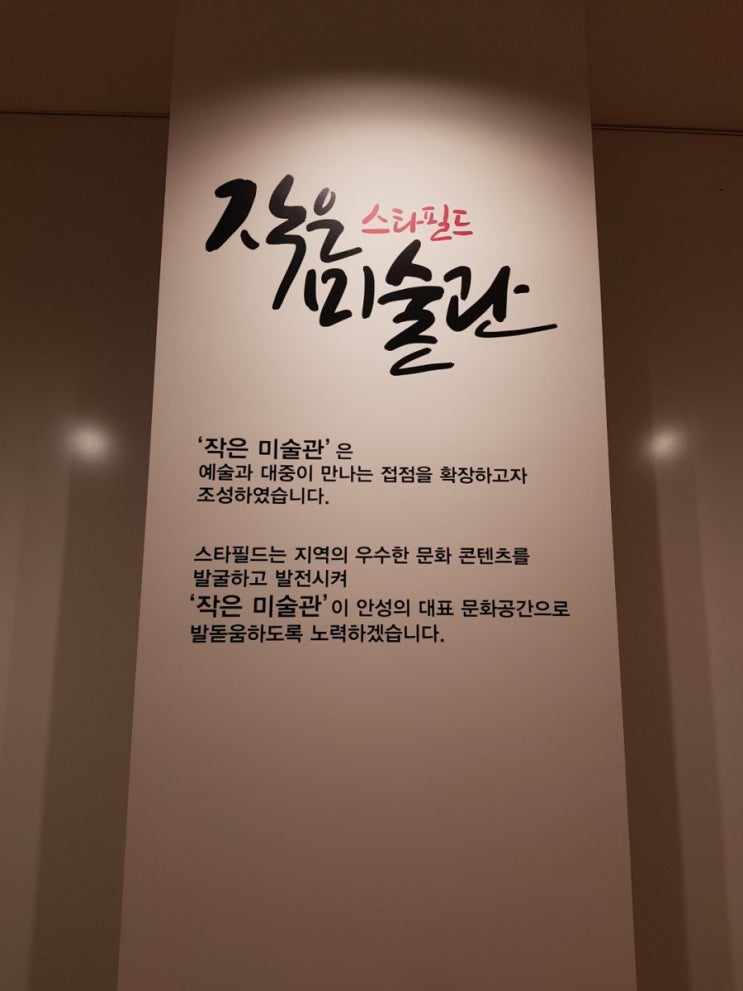  [여행] 안성스타필드 작은미술관