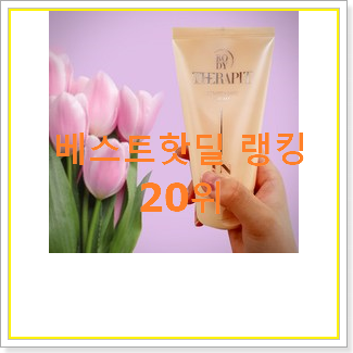  너무 갖고싶은 임산부튼살크림 상품 베스트 판매 랭킹 20위