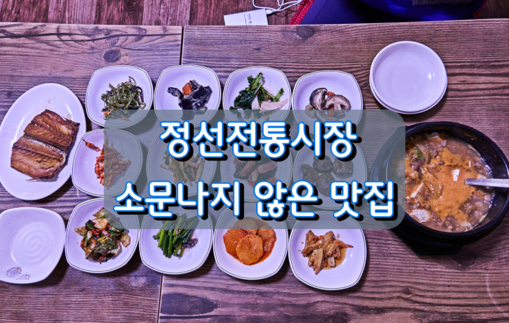 정선전통시장 소문나지 않은 맛집