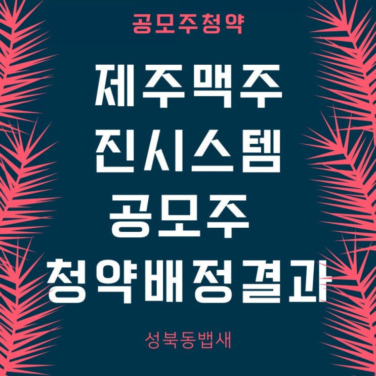  [엄마주식]제주맥주,진시스템 공모주 청약 배정 결과(ft, 해외개별종목은 연중 최고가)