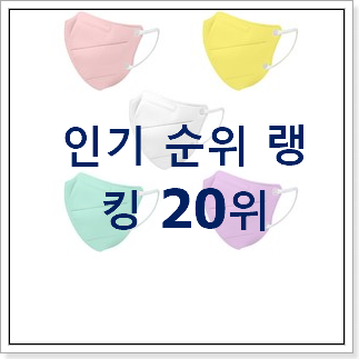 엄선된 어린이새부리형마스크 물건 인기 특가 순위 20위 엄선된 어린이새부리형마스크 물건 인기 특가 순위 20위