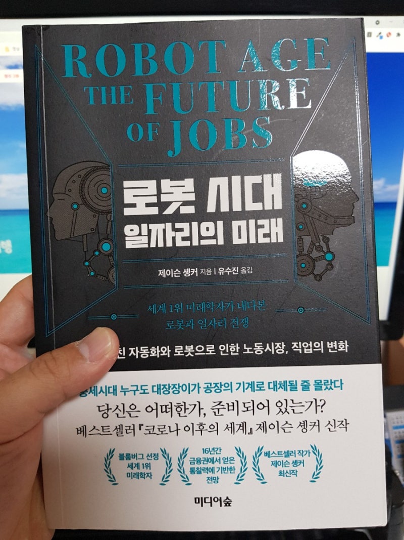 책추천] 로봇 시대 일자리의 미래_제이슨 솅커 : 네이버 블로그